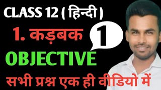 कड़बक objective Questions Class 12 Hindi chapter 1 kadbak ka Objective Questions Bihar Board [upl. by Jeanine]