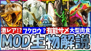 【ASAARK】おすすめMod生物4選！【ゆっくり解説】 [upl. by Ansell152]