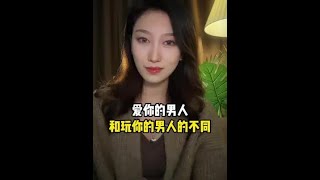 爱你的男人和玩你的男人的不同分手复合情感挽回情感共鸣婚姻 [upl. by Tnek]