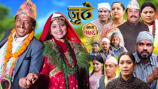 Nepali Serial Juthe जुठे Episode 176  Oct 2nd  2024 By Raju Poudel Marichman Shrestha [upl. by Adnih144]