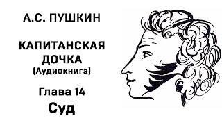 Александр Сергеевич Пушкин Капитанская дочка Глава 14 Суд Аудиокнига Слушать Онлайн [upl. by Yunfei]