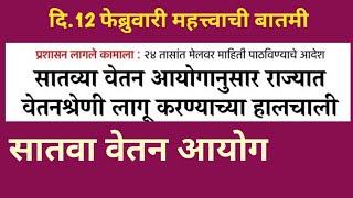 सातवा वेतन आयोग  वेतनश्रेणी लागु करण्याच्या हालचाली  7 th pay commission  Latest news [upl. by Aicile]