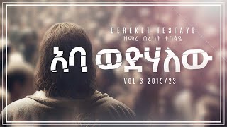 6 Bereket Tesfaye አባ እወድሃለው Aba Wedhalew በረከት ተስፋዬ [upl. by Nesyrb]