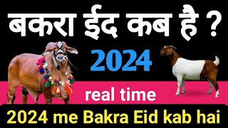 Qurbani kab hai 2024 2024 mein Bakra Eid kab hai  ईद अलआधा कब है 2024  Bakra Eid real date [upl. by Mohammed552]