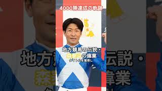 競馬騎手地方競馬の伝説・森泰斗の偉業 〜4000勝達成から引退表明までの軌跡〜 HumanStoriesJapan shorts [upl. by Airom289]