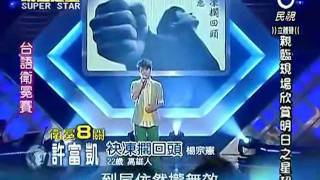 20100925明日之星衛冕第九關袂凍擱回頭 [upl. by Stockmon593]