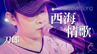 【LIVE】刀郎 Dao Lang 《西海情歌 Xihai Love Song》 【新疆十年环球巡演 Ten Year Global Tour in Xinjiang】 [upl. by Adelina112]