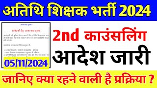 mp guest teacher 2nd counselling ।। Atithi shikshak second counselling ।‌। Guest 2nd counselling [upl. by Mendel]