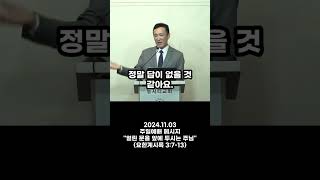 핍박 중의 교회에게 주신 말씀 설교 서초구 뉴시티교회 회복 요한계시록 열리문 믿음 닫힌문 예배 [upl. by Elokin]