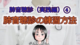 肺音聴診（実践編）④肺音聴診の練習方法 [upl. by Musa]