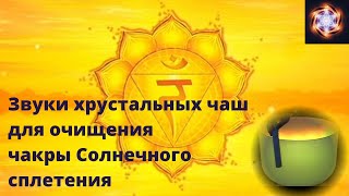 Тибетские чаши  Очищение чакры Солнечного сплетения Манипура [upl. by Anaik937]