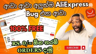 AliExpress අලුත්ම Bug එකෙන් Rs0 ට ඕනතරම් orders දාමු100 Freetrending aliexpress viralvideo [upl. by Deroo870]