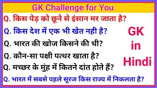 IAS interview Question with answer  GK Question  GK in Hindi  GK Questions  Sarkari Naukri GK [upl. by Elaina359]