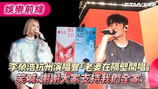 李榮浩杭州演唱會「老婆在隔壁開唱」 笑喊：謝謝大家支持我們全家 [upl. by Oiracam]