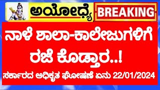 BIG NEWS ನಾಳೆ ಶಾಲಾಕಾಲೇಜುಗಳಿಗೆ ರಜೆ ಘೋಷಣೆ ಮಾಡ್ತಾರTomorrow School Colleges Holiday in Karnataka [upl. by Gievlos]