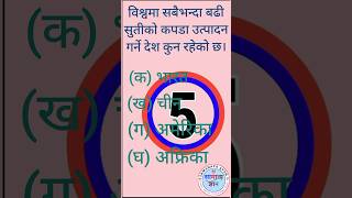 GK question gk loksewa question sort loksewa video 2080 [upl. by Dmitri874]