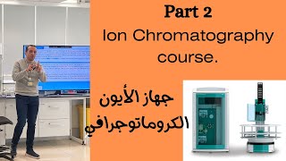 Ion chromatography course part 2  كورس تفصيلي لنظام وجهاز الأيون الكروماتوجرافي [upl. by Aklim]