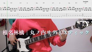 베이스가 멋있는 곡😎 Sheena Ringo  Marunouchi Sadistic│椎名林檎  丸ノ内サディスティック│BASS TAB 악보 [upl. by Doelling878]