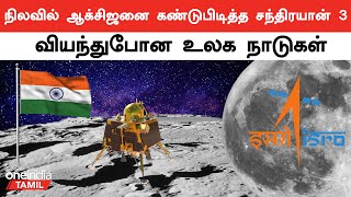 நிலவில் Oxygenஐ கண்டுபிடித்த Chandrayaan 3 அடுத்த டார்கெட் Hydrogen  Oneindia Tamil [upl. by Publius]