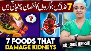 7 Foods That Damage Kidneys  غذائیں جو گردوں کو نقصان پہنچاتی ہیں 7  गुर्दे को नुकसान  Drhhq [upl. by Harod]