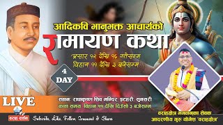 Bhanubhakta Acharya आदिकवि भानुभक्त आचार्यको Bhanubhakta Ramayan संपूर्ण राम कथा  YogeshGuru [upl. by Runkel]