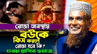 চরম হাসির ওয়াজ রোজা অবস্থায় বউকে কিস করলে রোজা হবে কি মাওলানা বাচ্চু আনছারী New Al Hikmah Tv Waz [upl. by Einot]