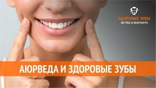 Аюрведа и здоровые зубы строение зубов питание для профилактики и лечения кариеса [upl. by Livia]