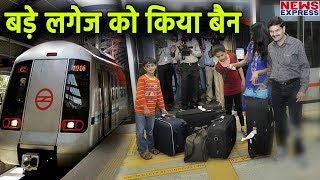 अब Delhi Metro में बड़े Bags के साथ नहीं कर सकेंगे Travel DMRC ने लगाई रोक [upl. by Ecila226]