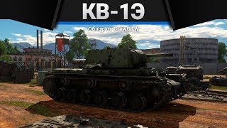 КВ1Э ИМБА ЭКСТЕРМИНАТУС в War Thunder [upl. by Aray72]