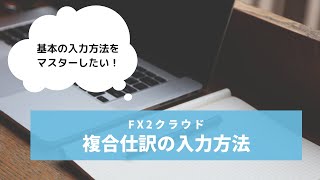 【FX2クラウド】複合仕訳の入力方法 [upl. by Hjerpe368]