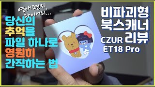 전공서적을 손상없이 PDF로 비파괴 북스캐너 CZUR시저 ET18 PRO 리뷰 [upl. by Asilak309]