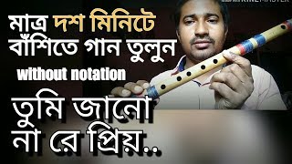 মাত্র দশ মিনিটে গান তুলুন বাঁশিতে নোটেশান ছাড়া  তুমি জানো না রে প্রিয়। [upl. by Lot]