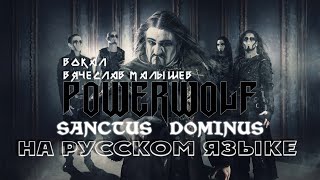 POWERWOLF  SANCTUS DOMINUS RUS COVER [upl. by Doownyl]