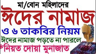 মহিলাদের ঈদের নামাজ পড়ার নিয়ম  নিয়ত সূরা দোয়া মুনাজাত  mohilader eider namaz porar niom  amol tv [upl. by Stockmon]