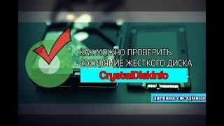 Как проверить состояние жесткого диска [upl. by Chaiken]