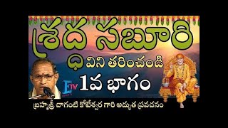 శ్రద్ధ సబూరి pravachanam sharddha by Sri Chaganti Koteswara Rao Garu eshwartv Part 1 [upl. by Eicirtap]