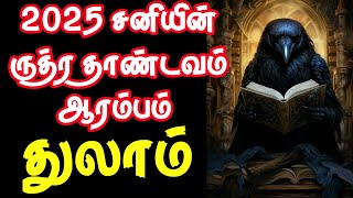 துலாம்  தப்புமா தலை ரோக சனி விபரீத ராஜயோகம் காத்திருக்கிறதுSanipeyarchi துலாம் thulam [upl. by Ainna]