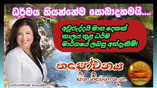 අවුරුද්දයි මාස දෙකෙන් පසු පසුවිපරම එතුමිය ධර්මයෙන් සැනසෙයි Thapowanaya සිත නිවෙන තැන 🙏 [upl. by Eldnek]