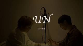 UN그녀에게cover by 다누Da Nu amp 1Young [upl. by Crissie]