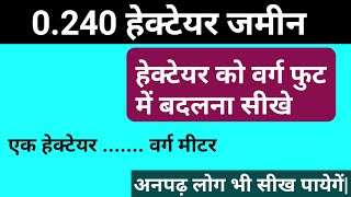 0240 हेक्टेयर जमीन को वर्ग फुट में बदलना सीखे Hectare change in square feet [upl. by Yrdnal]