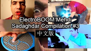 MOST Complete ElectroBOOM compilation 3  最全的ElectroBOOM合集 3！ [upl. by Yrovi]