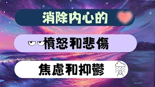 EP33 治療壓力  焦慮和抑鬱的音樂  消除內心的憤怒和悲傷 [upl. by Sitof]