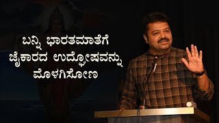 ಬನ್ನಿ ಭಾರತಮಾತೆಗೆ ಜೈಕಾರದ ಉದ್ಘೋಷವನ್ನು ಮೊಳಗಿಸೋಣ [upl. by Piwowar]