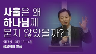 금요예배 “묻고 듣는 사람” 대상 101314 241122） [upl. by Anoik]