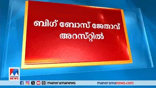 പാമ്പിന്‍ വിഷം വിതരണം ചെയ്തു  ബിഗ് ബോസ് ജേതാവ് അറസ്റ്റില്‍ Big boss winner [upl. by Sion]