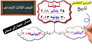 ثورتا 25 يناير 2011 و30 يونيو 2013 للصف الثالث الاعدادى [upl. by Ddet]