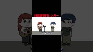 対義語専門シンガー アニメコント 対義語 shorts [upl. by Natal]