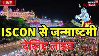 🟢ISKCON Janmashtami Live  जन्माष्टमी पर Iskcon Temple से कीजिए लाइव दर्शन । ISKCON Temple [upl. by Eey]