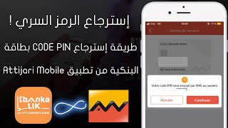 إسترجاع الرمز السري CODE PIN لبطاقتك Attijariwafa Bank و Lbankalik [upl. by Lorianne]