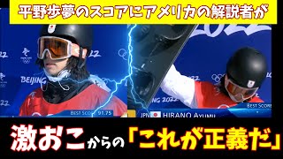 【海外の反応北京オリンピック】平野歩夢の点数にアメリカの解説者が激おこ・・・からの「これが正義だ！」【解説翻訳】 [upl. by Kliman]